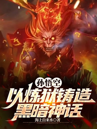 孙悟空：以炼狱铸造黑暗神话