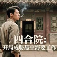 四合院：开局威胁易中海要工作