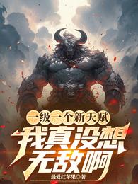 一级一个新天赋，我真没想无敌啊