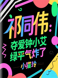 祁同伟：夺爱钟小艾，绿平气炸了