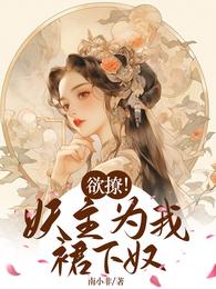 欲撩！妖主为我裙下奴