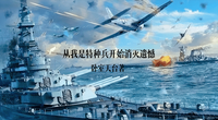 从我是特种兵开始消灭遗憾
