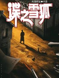 谍之雪狐