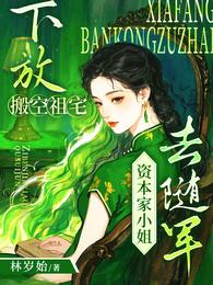 下放搬空祖宅，资本家小姐去随军