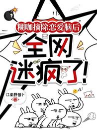 糊咖摘除恋爱脑后，全网迷疯了！
