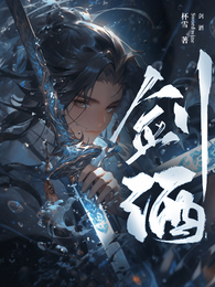 剑酒