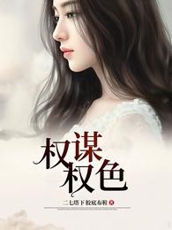 权谋权术