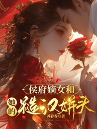 侯府嫡女和她的糙汉姘头