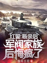 红警：断亲后，军阀家族后悔疯了