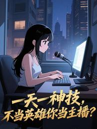 一天一神技，不当英雄你当主播？