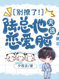 别撩了！陆总他天选恋爱脑