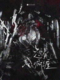 怨骨疯缠