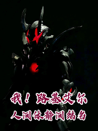 我！路基艾尔，人间体静间结名