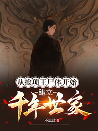 从抢项王尸体开始，建立千年世家