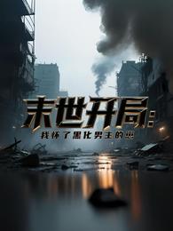 末世开局：我怀了黑化男主的崽