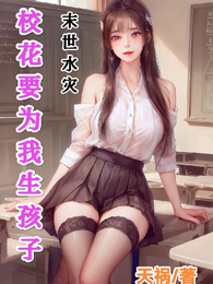 末世囤千亿物资前妻悔断肠
