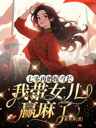 七零再婚嫁首长，我带女儿赢麻了