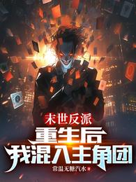 末世反派：重生后，我混入主角团