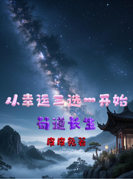 从幸运三选一开始苟道长生