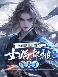 人在洪荒开餐馆，女娲都被馋哭了