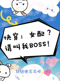 快穿：女配？请叫我BOSS！