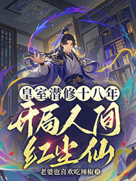 皇室潜修十八年，开局人间红尘