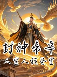 封神帝辛，人皇人族圣皇
