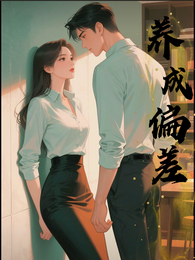 养成偏差