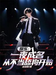 娱乐：一夜成名，从不当舔狗开始