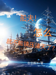 船夫！怎么就不能镇压诸天了？