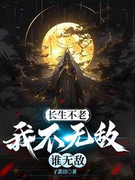 长生不老，我不无敌谁无敌