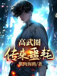 高武圈传来噩耗