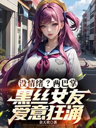 开局长腿校花总没情绪，好治啊