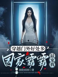 穿越门外好处多，国家霸霸最宠我