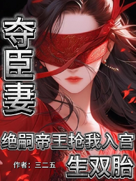 夺臣妻！绝嗣帝王抢我入宫生双胎