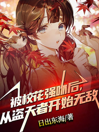 被校花强吻后，从盗天者开始无敌