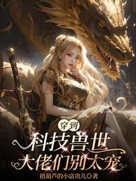 穿到科技兽世：大佬们别太宠