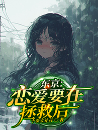 东京：恋爱要在拯救后