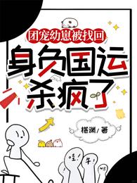 团宠幼崽被找回，身负国运杀疯了