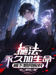 施法永久加生命，阁下如何应对