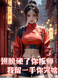 翅膀硬了你叛师，我留一手你哭啥