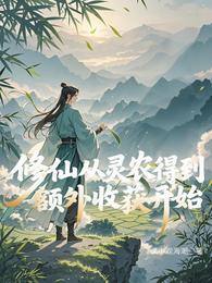修仙从灵农得到额外收获开始