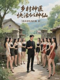 乡村神医修仙传