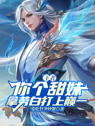 王者，你个甜妹拿劳白打上巅一