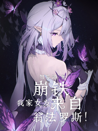 崩铁，我家女友来自翁法罗斯！
