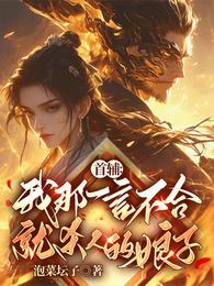 首辅：我那一言不合就杀人的娘子