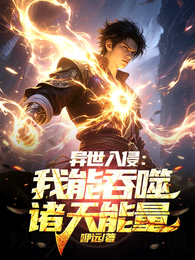 异世入侵：我能吞噬诸天能量