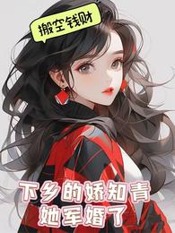 搬空钱财：下乡的娇知青她军婚了