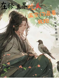 在修真界吃瓜，满宗门追着我跑