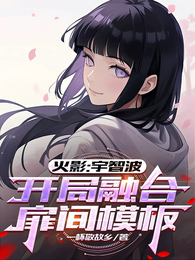 火影：宇智波，开局融合扉间模板